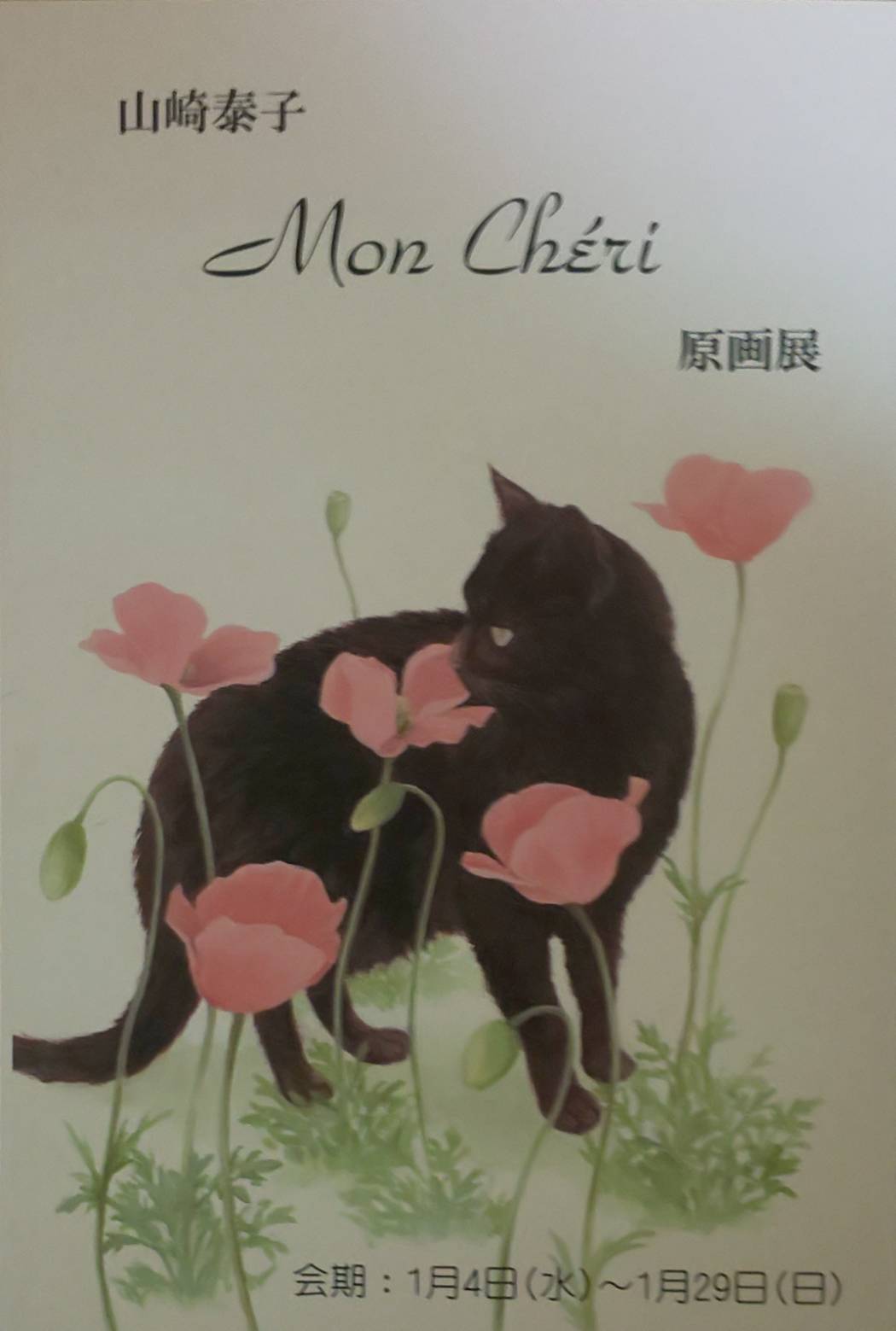 名古屋で個展開催 画家・山崎泰子